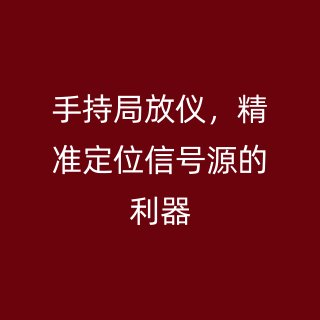 手持局放儀，精準(zhǔn)定位信號(hào)源的利器