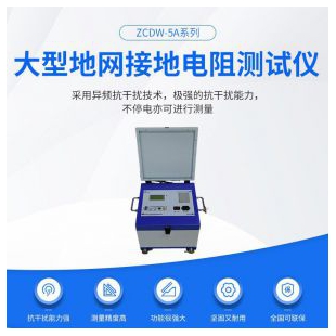 大型地網(wǎng)接地電阻測(cè)試儀ZCDW-5A