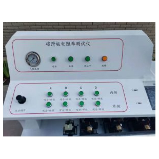 碳滑板電阻測試儀 