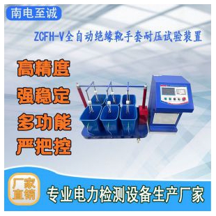 武漢全自動(dòng)絕緣靴手套耐壓試驗(yàn)裝置ZCFH-V
