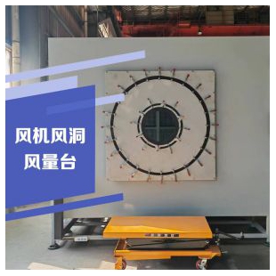 風(fēng)機(jī)風(fēng)洞風(fēng)量臺性能測試臺實(shí)驗(yàn)臺 風(fēng)量測試臺 云沛科技