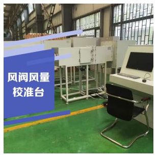 風(fēng)閥風(fēng)量校準(zhǔn)臺 風(fēng)量臺 檢測實驗室 檢測設(shè)備 云沛科技接受定制
