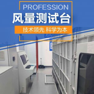 標(biāo)準(zhǔn)風(fēng)室/風(fēng)量臺 大型風(fēng)量測試臺 風(fēng)壓測量實驗 風(fēng)機動力性能實驗臺