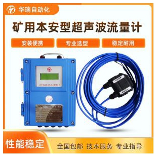 礦用超聲波流量計插入式礦用流量傳感器